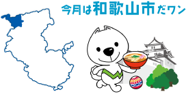 今月は和歌山市だワン