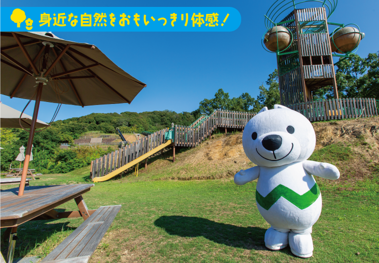 身近な自然をおもいっきり体感!道の駅 四季の郷公園ときいちゃんの写真