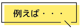 例えば・・・
