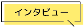 インタビュー