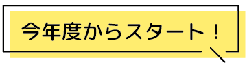 今年度からスタート!
