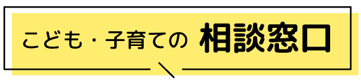 こども・子育ての相談窓口