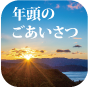 年頭のごあいさつボタン
