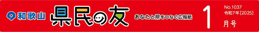 和歌山　県民の友　あなたと県をつなぐ広報紙　1月号　No.1037　令和7年【2025】