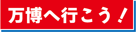 万博へ行こう！