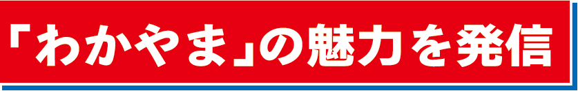「わかやま」の魅力を発信