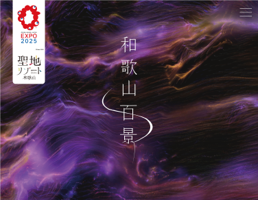 万博特設HP「和歌山百景」の画像