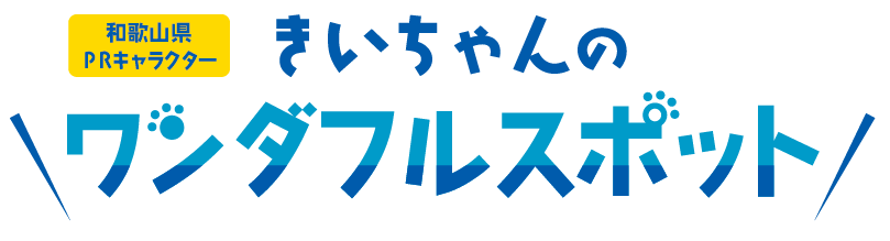 和歌山県PRキャラクター きいちゃんのワンダフルスポット