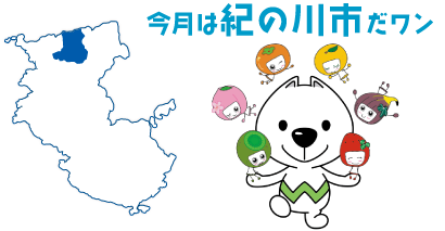 今月は紀の川市だワン