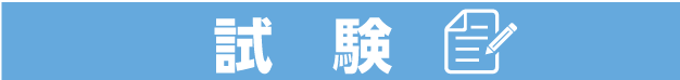 試験