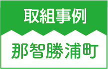 取組事例 那智勝浦町