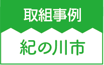 取組事例 紀の川市