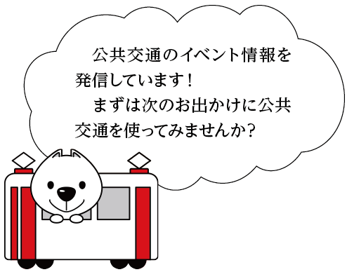 電車に乗ったきいちゃんのいイラスト　公共交通のイベント情報を発信しています！
　まずは次のお出かけに公共交通を使ってみませんか？