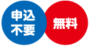 申込不要、無料