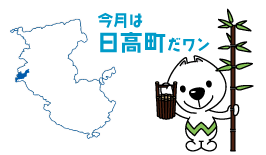 今月は日高町だワン