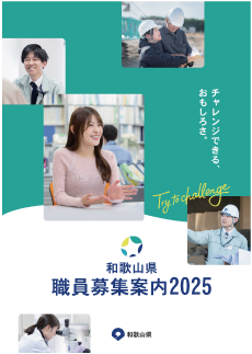 県職員募集案内2025画像