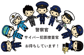 警察官 サイバー犯罪捜査官お待ちしています!