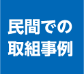民間での取組事例