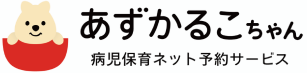 あずかるこちゃん 病児保育ネット予約サービス