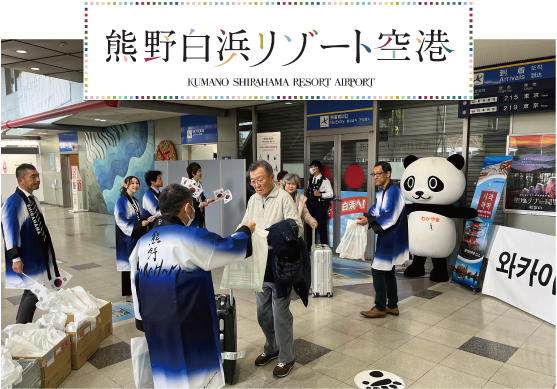 熊野白浜リゾート空港