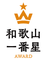 和歌山一番星アワード