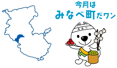 今月はみなべ町だワン