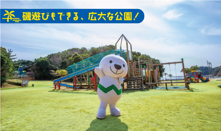 磯遊びもできる、広大な公園!小目津公園ときいちゃん