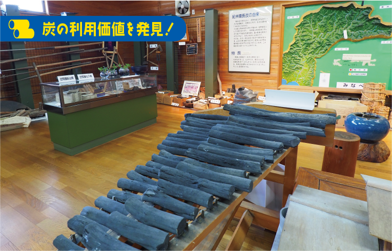 炭の利用価値を発見! みなべ町立紀州備長炭振興館