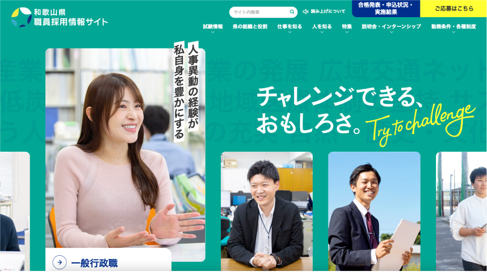 和歌山県職員採用情報サイトの画像