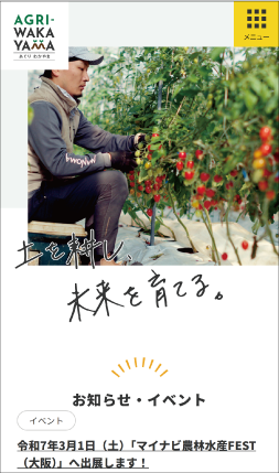 AGRI-WAKAYAMAホームページの画像