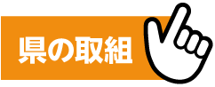 県の取組
