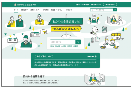 わかやま企業応援ナビのHP画像