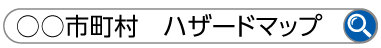 ○○市町村 ハザードマップ検索マーク