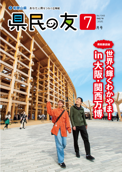 県民の友7月号 No.1043 表紙