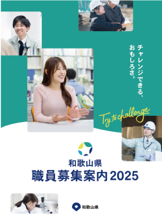 県職員募集案内