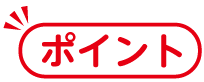 ポイント