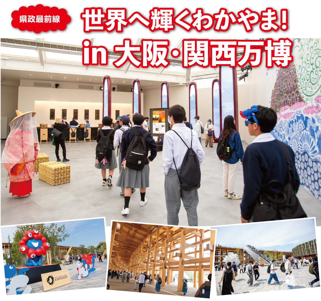 県政最前線 世界へ輝くわかやま！
in 大阪・関西万博、万博会場内の和歌山ゾーン・大屋根リング・ミャクミャクの像の画像
