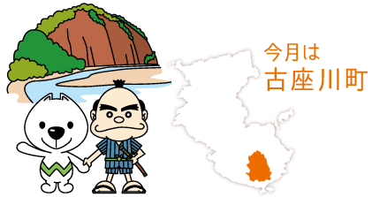 今月は古座川町