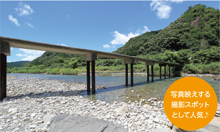 写真映えする撮影スポットとして人気♪ 明神の潜水橋