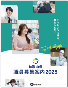 和歌山県 職員募集案内の画像