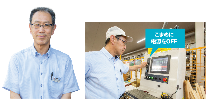 竹谷 充博さんの画像　こまめに電源をOFFする様子