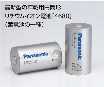 最新型の車載用円筒形リチウムイオン電池「4680」（蓄電池の一種）