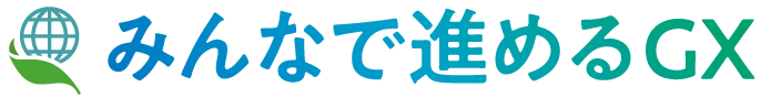 みんなで進めるGX