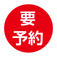 要予約