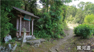 黒河道の画像
