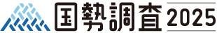 国勢調査2025のマーク