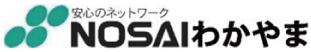 安心のネットワークNOSAIわかやまのマーク
