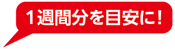 1週間分を目安に!