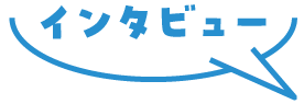 インタビュー