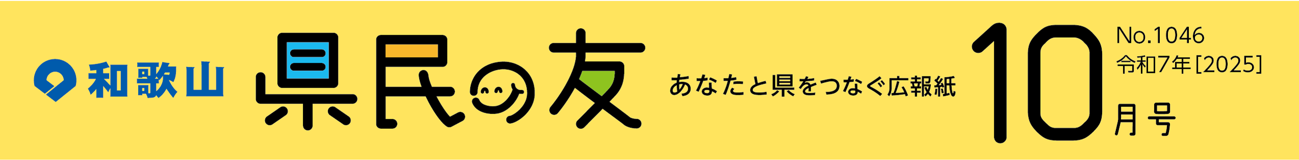 和歌山　県民の友　あなたと県をつなぐ広報紙　10月号　No.1046　令和7年【2025】